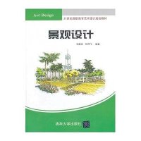 景观设计9787302328582清华大学出版社刘雅培