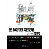 园林景观马克笔分步表现9787302335665清华大学出版社李一飞
