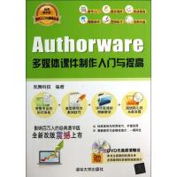Authorware多媒体课件制作入门与提高(经典清华版)9787302327806清华大学出版社凤舞科技