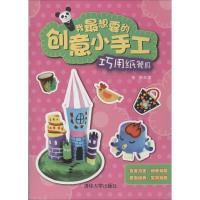 巧用纸餐具9787302334941清华大学出版社郑俐