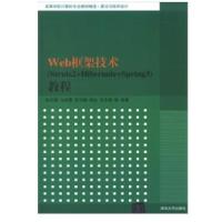 Web框架技术(Struts2 Hibernate Spring3)教程9787302319450清华大学出版社