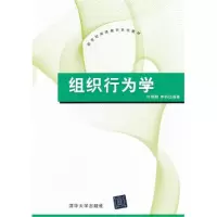 组织行为学/新世纪网络教育系列教材9787302329084清华大学出版社叶麒麟