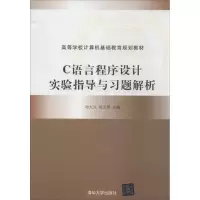 C语言程序设计实验指导与习题解析9787302330554清华大学出版社孙大元