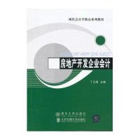 房地产开发企业会计978751211**36**交通大学出版社丁元霖