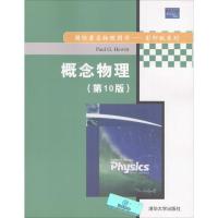 概念物理(D10版)9787302165699清华大学出版社休伊特