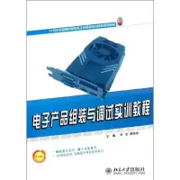 电子产品组装与调试实训教程9787301223628北京大学出版社