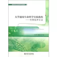 大学通用生命科学实验教程:生物技术专业9787301225004北京大学出版社高丽萍
