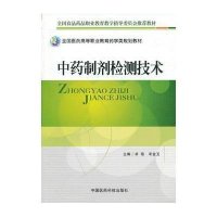 制剂检测技术9787506757959中国医药科技出版社