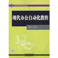现代办公自动化教程/21世纪高等学校规划教材9787508365602中国电力出版社周克江