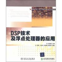 DSP技术及浮点处理器的应用9787512108486北京交通大学出版社杜普*