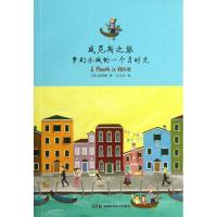 威尼斯之旅 梦幻水城的一个时光9787535777072湖南科学技术出版社金相娥
