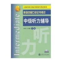 英语中级口译证书考试中级听力辅导9787313097750上海交通大学出版社林玫