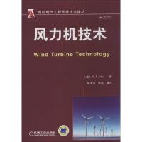 风力机技术9787111432616机械工业出版社Jha