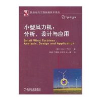 小型风力机 :分析.设计与应用9787111433125机械工业出版社伍德