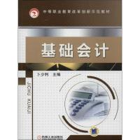 基础会计9787111436195机械工业出版社卜少利