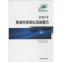 欧亚经济论坛发展报告(2013)9787560557076西安交通大学出版社西安交通大学欧亚经济论坛秘书处