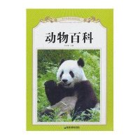 动物百科9787807045878成都地图出版社成都地图出版社