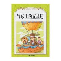 气球上的五个星期9787807045915成都地图出版社成都地图出版社