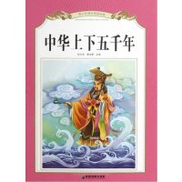 青少年课外阅读经典?中华上下五千年9787807046011成都地图出版社成都地图出版社