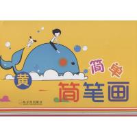 简单简笔画(黄)9787548411307哈尔滨出版社顾作峰