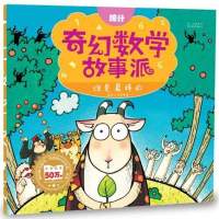 奇幻数学故事派?谁是 棒的:统计9787541054570四川美术出版社