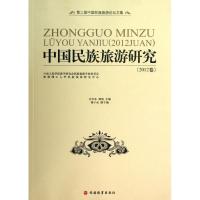 中国民族旅游研究(2012)9787563726943旅游教育出版社吴忠军