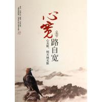 心宽路自宽 :心无限则天地无限9787511340863中国华侨出版社肖潇