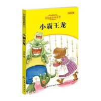 中国好看桥梁书?小霸王龙9787122181039化学工业出版社冰波