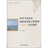 来华马来西亚旅游者结构方程模型(SEM)信任建模9787509624906经济管理出版社程成