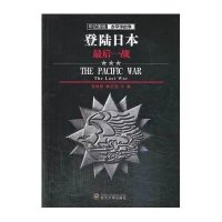 登陆日本:很后一战9787307113138武汉大学出版社肖鸿恩
