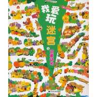 我爱玩迷宫之可爱动物9787538179330辽宁科学技术出版社濑边雅之