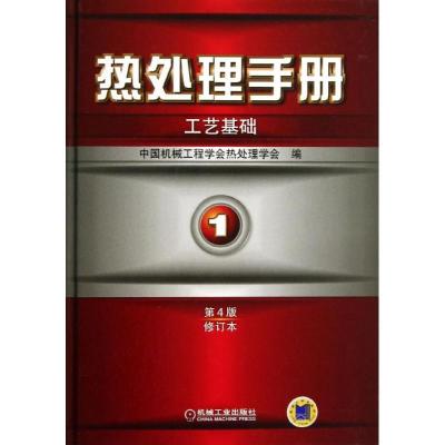 热处理手册(D4版修订本)(1)(v)9787111427414机械工业出版社中国机械工程学会热处理学会