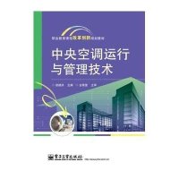 中央空调运行与管理技术9787121207716电子工业出版社赵继洪