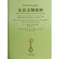 俄罗斯滨海边疆区女真文物集粹9787501036813文物出版社吉林省文物考古研究所