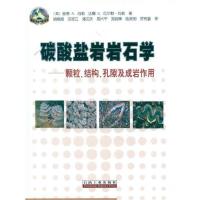 碳酸盐岩岩石学:颗粒.结构.孔隙及成岩作用9787502174941石油工业出版社[美]彼得.A.肖勒