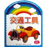 交通工具(亲子童谣版)9787536561519*川少年儿童出版社小Q工作室
