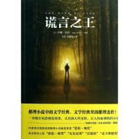 谎言之王9787567508545华东师范大学出版社