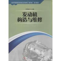 发动机构造与维修9787564323769西南交通大学出版社何亚虹