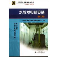 水轮发电机安装:电力工程水电厂机电安装专业(D2版)9787512346116中国电力出版社