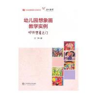 幼儿园想象画教学实例/叩开想象之门9787561787755华东师范大学出版社