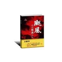 飓风:明朝反贪风暴9787517400233中国方正出版社余耀华
