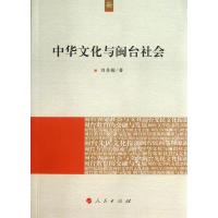 中华文化与闽台社会9787010126074人民出版社刘登翰