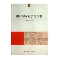 闽台客家社会与文化9787010126227人民出版社