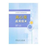 离心泵应用技术9787511418470中国石化出版社吴德明