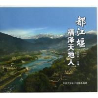 都江堰福泽天地人9787900798312**出版社邹马林