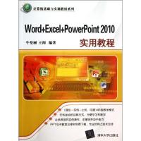 Word Excel PowerPoint 2010实用教程9787302337713清华大学出版社牛曼丽