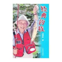 经典钓技9787500944447人民体育出版社