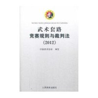 武术套路竞赛规则与裁判法(2012)9787500944553人民体育出版社中国健身气功协会