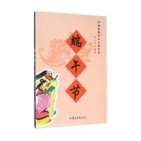 端午节/中华  传统文化丛书9787553413464吉林出版集团