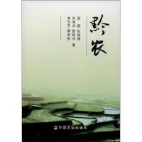 黔农9787109179691中国农业出版社梁颖
